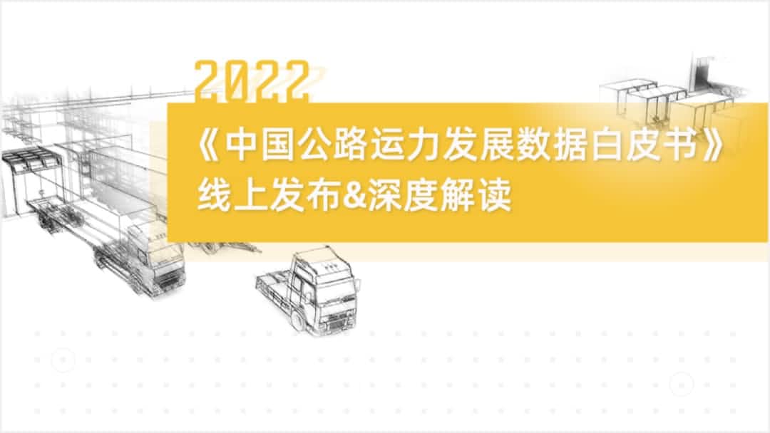 海洋之神hy590旗下中寰卫星车联网大数据助力《2022中国公路运力开展数据白皮书》发布