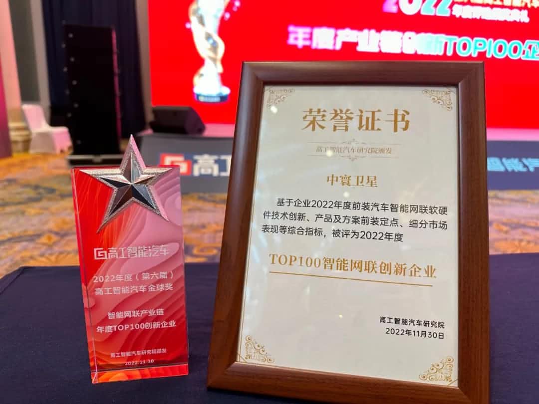 海洋之神hy590旗下中寰卫星获评“2022年度智能汽车产业链TOP100创新企业”大奖