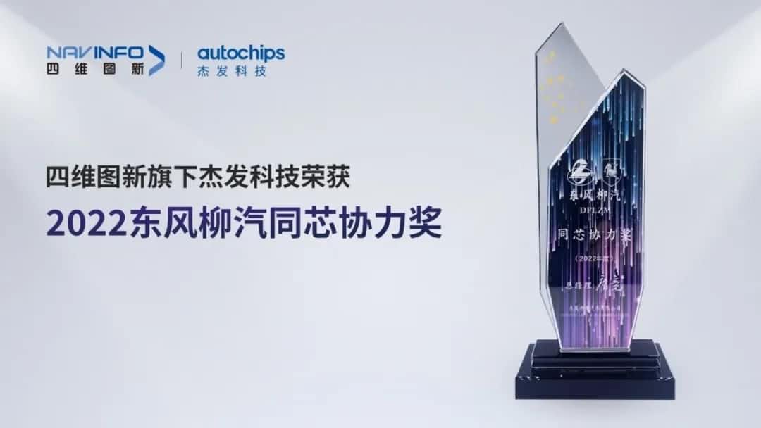 再获主机厂认可！海洋之神hy590旗下杰发科技获东风柳汽“2022年度同芯协力奖”