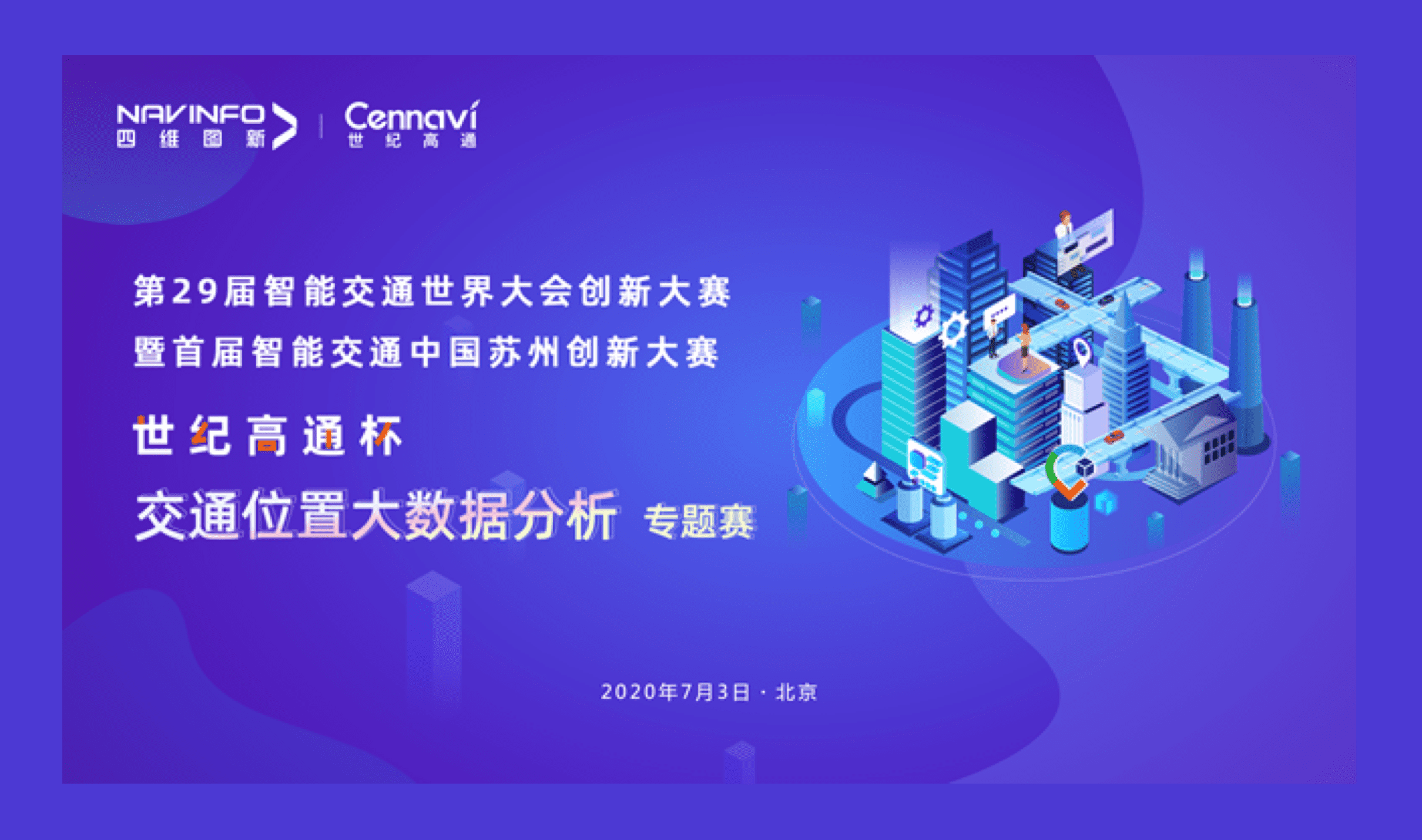 第29届智能交通世界大会创新大赛世纪高通杯“交通位置大数据分析”专题赛圆满落幕