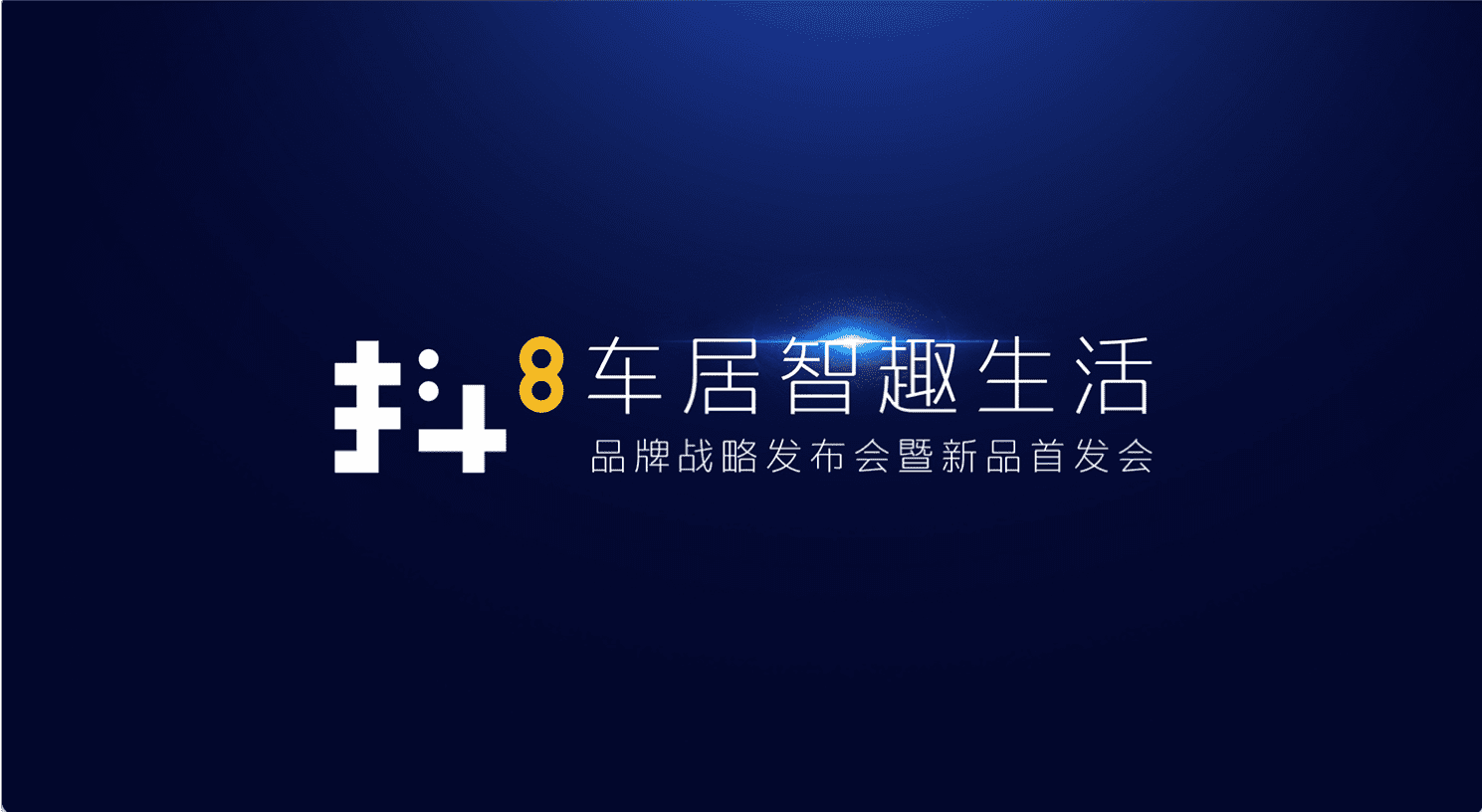 海洋之神hy590旗下四维智联将推出首款C端产品——抖8音乐车机