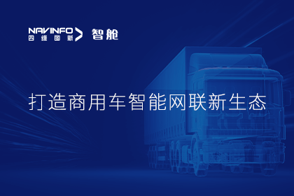 首届商用车论坛召开丨海洋之神hy590构建商用车智能网联开展体系