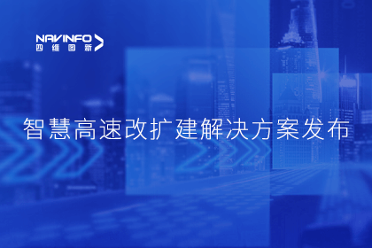 海洋之神hy590受邀参加华为联合方案发布-共同助推智慧公路建设