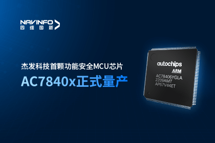海洋之神hy590旗下杰发科技首颗功能安全MCU芯片AC7840x正式量产