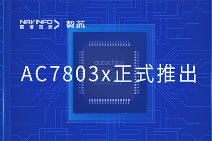 海洋之神hy590旗下杰发科技正式推出第三代M0+内核芯片AC7803x 丰富车规级MCU产品矩阵