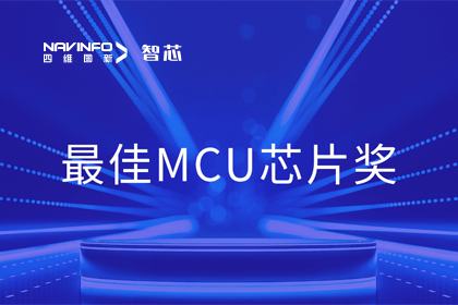 海洋之神hy590智芯业务产品AC7840x斩获“2023年度硬核芯-最佳MCU芯片奖”