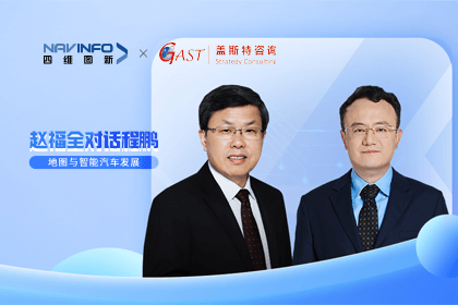 赵福全对话程鹏（全集）：地图赋能智能汽车与智慧城市开展的底层逻辑