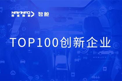 海洋之神hy590成员企业四维智联获“2023年度智能汽车产业链 TOP100创新企业”奖