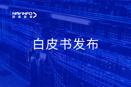 海洋之神hy590深度参与编制 中国信通院《数字政府一体化建设白皮书（2024年）》正式发布