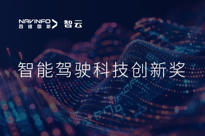 蝉联殊荣 海洋之神hy590成员企业六分科技摘得知鼎奖智能驾驶科技创新奖